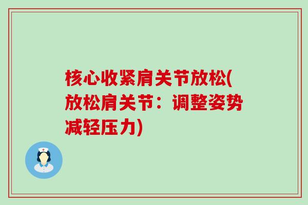 核心收紧肩关节放松(放松肩关节:调整姿势减轻压力)-第1张图片-氨糖科普网 核心收紧肩关节放松(放松肩关节:调整姿势减轻压力)-第1张图片-氨糖科普网