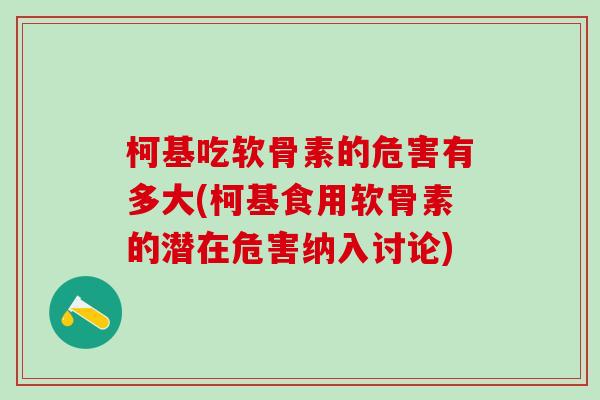 柯基吃软骨素的危害有多大(柯基食用软骨素的潜在危害纳入讨论)-第1张图片-氨糖科普网 柯基吃软骨素的危害有多大(柯基食用软骨素的潜在危害纳入讨论)-第1张图片-氨糖科普网