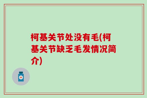 柯基关节处没有毛(柯基关节缺乏毛发情况简介)-第1张图片-氨糖科普网 柯基关节处没有毛(柯基关节缺乏毛发情况简介)-第1张图片-氨糖科普网