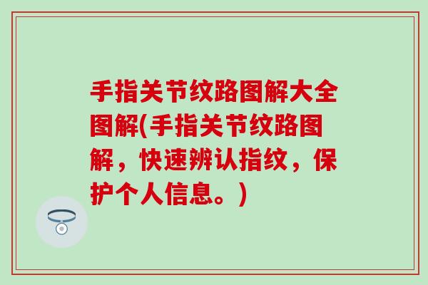 手指关节纹路图解大全图解(手指关节纹路图解,快速辨认指纹,保护个人信息。)-第1张图片-氨糖科普网 手指关节纹路图解大全图解(手指关节纹路图解,快速辨认指纹,保护个人信息。)-第1张图片-氨糖科普网