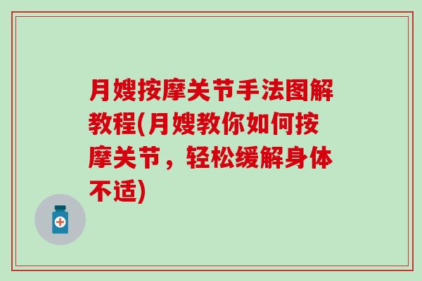 月嫂按摩关节手法图解教程(月嫂教你如何按摩关节,轻松缓解身体不适)-第1张图片-氨糖科普网 月嫂按摩关节手法图解教程(月嫂教你如何按摩关节,轻松缓解身体不适)-第1张图片-氨糖科普网