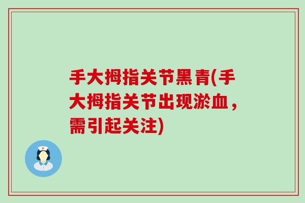 手大拇指关节黑青(手大拇指关节出现淤血,需引起关注)-第1张图片-氨糖科普网 手大拇指关节黑青(手大拇指关节出现淤血,需引起关注)-第1张图片-氨糖科普网