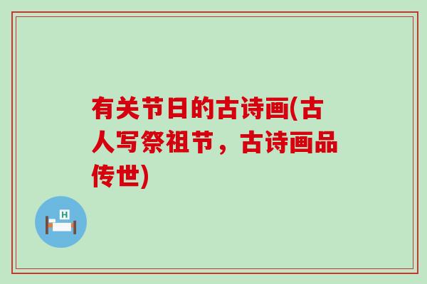 有关节日的古诗画(古人写祭祖节,古诗画品传世)-第1张图片-氨糖科普网 有关节日的古诗画(古人写祭祖节,古诗画品传世)-第1张图片-氨糖科普网