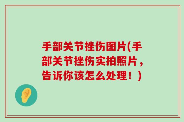 手部关节挫伤图片(手部关节挫伤实拍照片,告诉你该怎么处理!)-第1张图片-氨糖科普网 手部关节挫伤图片(手部关节挫伤实拍照片,告诉你该怎么处理!)-第1张图片-氨糖科普网