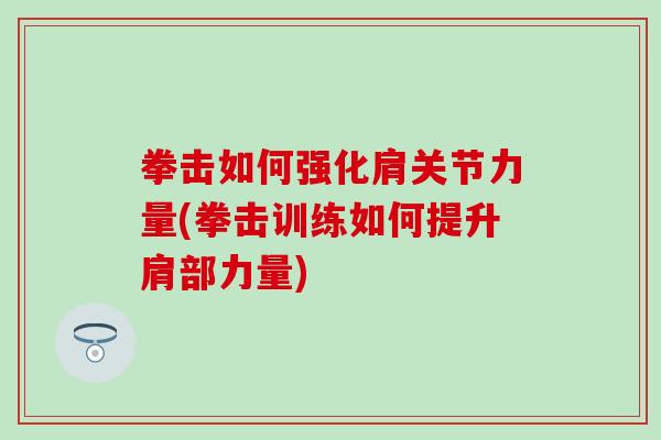 拳击如何强化肩关节力量(拳击训练如何提升肩部力量)-第1张图片-氨糖科普网 拳击如何强化肩关节力量(拳击训练如何提升肩部力量)-第1张图片-氨糖科普网