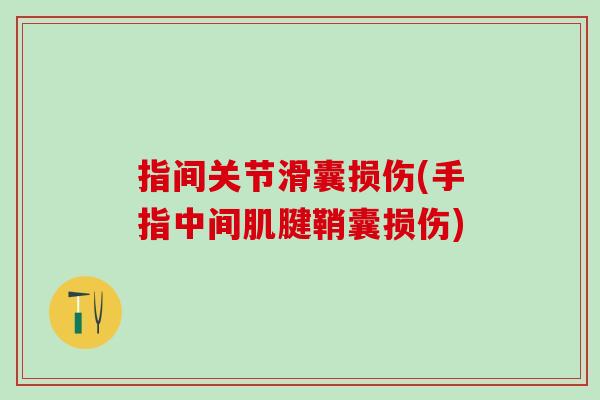 指间关节滑囊损伤(手指中间肌腱鞘囊损伤)-第1张图片-氨糖科普网