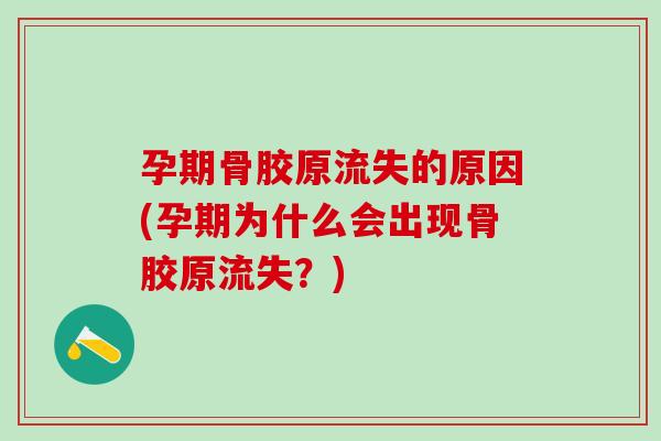 孕期骨胶原流失的原因(孕期为什么会出现骨胶原流失?)-第1张图片-氨糖科普网 孕期骨胶原流失的原因(孕期为什么会出现骨胶原流失?)-第1张图片-氨糖科普网