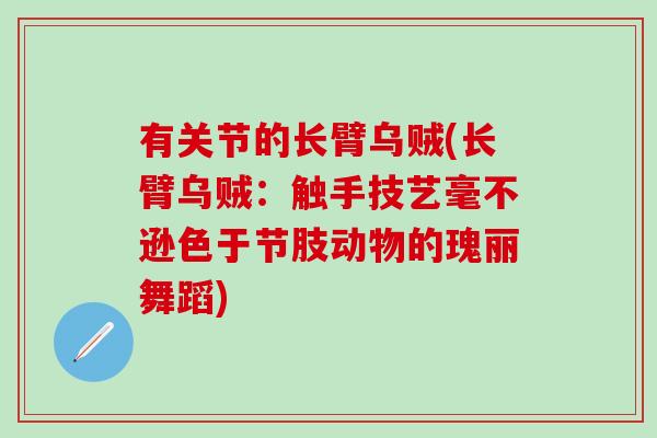 有关节的长臂乌贼(长臂乌贼：触手技艺毫不逊色于节肢动物的瑰丽舞蹈)-第1张图片-氨糖科普网