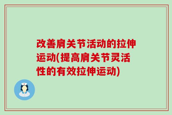 改善肩关节活动的拉伸运动(提高肩关节灵活性的有效拉伸运动)-第1张图片-氨糖科普网