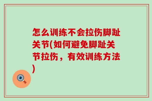 怎么训练不会拉伤脚趾关节(如何避免脚趾关节拉伤,有效训练方法)-第1张图片-氨糖科普网 怎么训练不会拉伤脚趾关节(如何避免脚趾关节拉伤,有效训练方法)-第1张图片-氨糖科普网