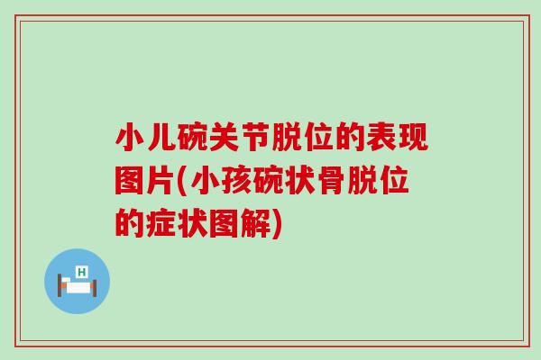 小儿碗关节脱位的表现图片(小孩碗状骨脱位的症状图解)-第1张图片-氨糖科普网 小儿碗关节脱位的表现图片(小孩碗状骨脱位的症状图解)-第1张图片-氨糖科普网