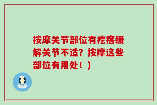 按摩关节部位有疙瘩缓解关节不适?按摩这些部位有用处!)-第1张图片-氨糖科普网 按摩关节部位有疙瘩缓解关节不适?按摩这些部位有用处!)-第1张图片-氨糖科普网