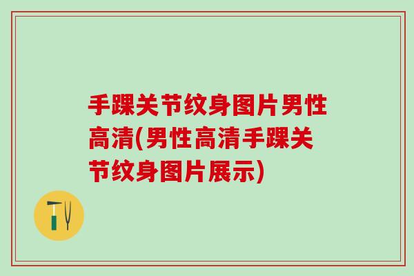 手踝关节纹身图片男性高清(男性高清手踝关节纹身图片展示)-第1张图片-氨糖科普网 手踝关节纹身图片男性高清(男性高清手踝关节纹身图片展示)-第1张图片-氨糖科普网
