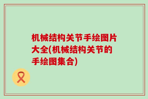 机械结构关节手绘图片大全(机械结构关节的手绘图集合)-第1张图片-氨糖科普网 机械结构关节手绘图片大全(机械结构关节的手绘图集合)-第1张图片-氨糖科普网