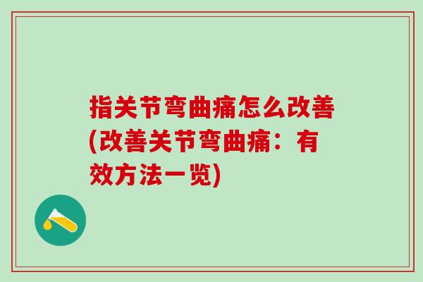 指关节弯曲痛怎么改善(改善关节弯曲痛:有效方法一览)-第1张图片-氨糖科普网 指关节弯曲痛怎么改善(改善关节弯曲痛:有效方法一览)-第1张图片-氨糖科普网