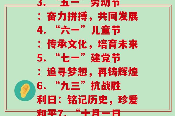 每年党建相关节日(1. “七一”党的生日：不忘初心，牢记使命2. “三八”妇女节：弘扬平等，促进发展3. “五一”劳动节：奋力拼搏，共同发展4. “六一”儿童节：传承文化，培育未来5. “七一”建党节：追寻梦想，再铸辉煌6. “九三”抗战胜利日：铭记历史，珍爱和平7. “十月一日”国庆节：热爱祖国，共圆伟大梦想8. “十二月十三日”南京大屠杀纪念日：铭记历史，珍爱和平等。)-第1张图片-氨糖科普网