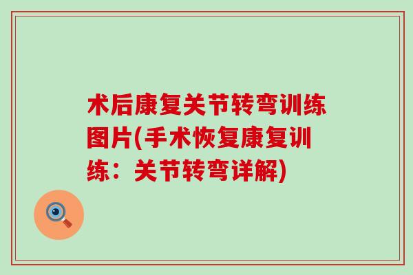 术后康复关节转弯训练图片(手术恢复康复训练:关节转弯详解)-第1张图片-氨糖科普网 术后康复关节转弯训练图片(手术恢复康复训练:关节转弯详解)-第1张图片-氨糖科普网