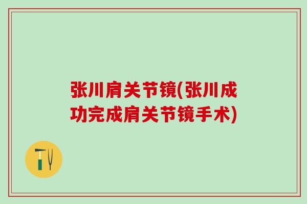 张川肩关节镜(张川成功完成肩关节镜手术)-第1张图片-氨糖科普网 张川肩关节镜(张川成功完成肩关节镜手术)-第1张图片-氨糖科普网