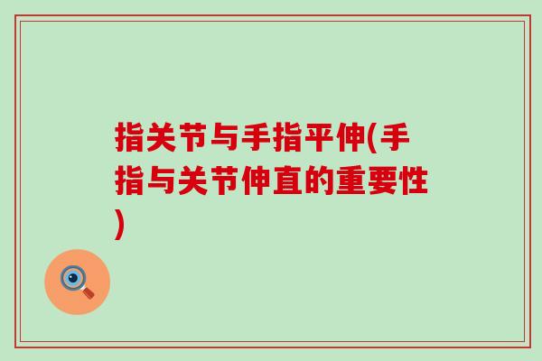 指关节与手指平伸(手指与关节伸直的重要性)-第1张图片-氨糖科普网