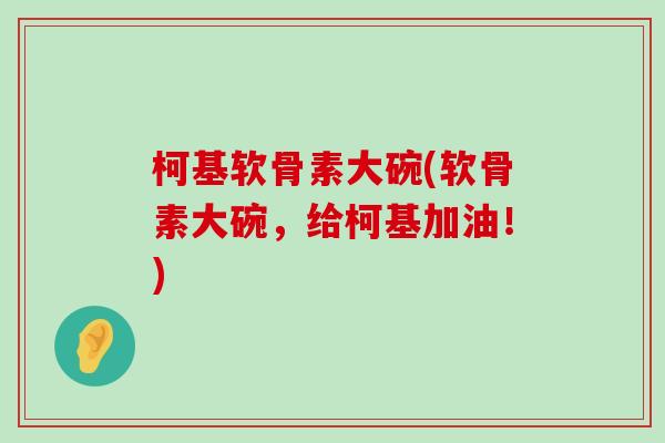 柯基软骨素大碗(软骨素大碗,给柯基加油!)-第1张图片-氨糖科普网 柯基软骨素大碗(软骨素大碗,给柯基加油!)-第1张图片-氨糖科普网