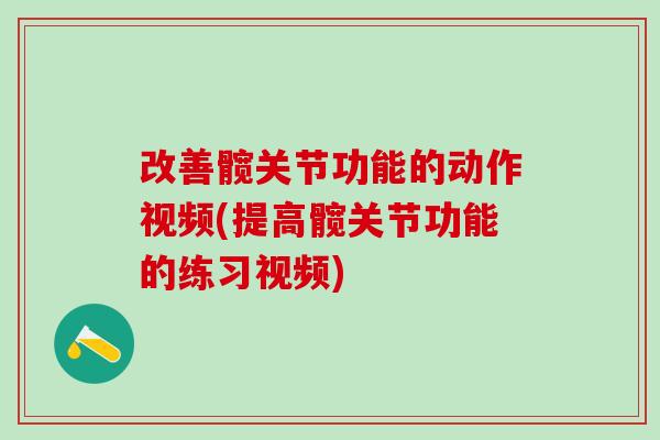改善髋关节功能的动作视频(提高髋关节功能的练习视频)-第1张图片-氨糖科普网