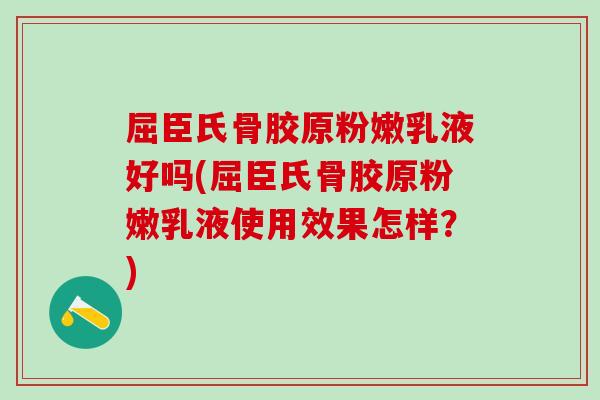 屈臣氏骨胶原粉嫩乳液好吗(屈臣氏骨胶原粉嫩乳液使用效果怎样？)-第1张图片-氨糖科普网