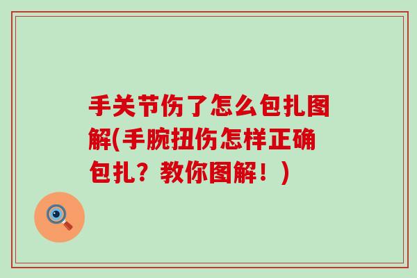 手关节伤了怎么包扎图解(手腕扭伤怎样正确包扎?教你图解!)-第1张图片-氨糖科普网 手关节伤了怎么包扎图解(手腕扭伤怎样正确包扎?教你图解!)-第1张图片-氨糖科普网