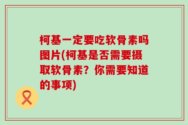 柯基一定要吃软骨素吗图片(柯基是否需要摄取软骨素?你需要知道的事项)-第1张图片-氨糖科普网 柯基一定要吃软骨素吗图片(柯基是否需要摄取软骨素?你需要知道的事项)-第1张图片-氨糖科普网