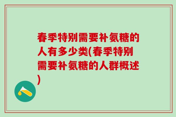 春季特别需要补氨糖的人有多少类(春季特别需要补氨糖的人群概述)-第1张图片-氨糖科普网