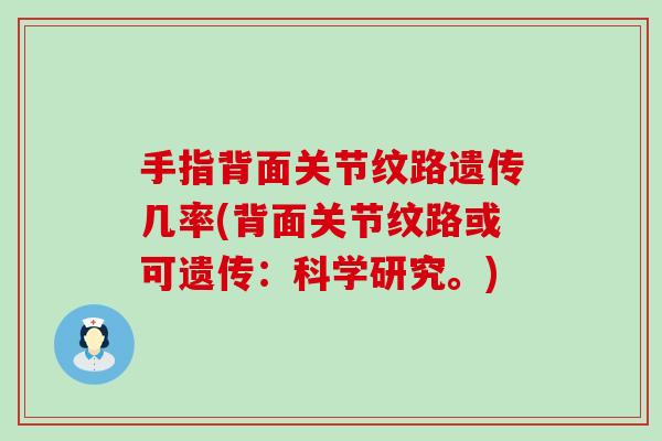 手指背面关节纹路遗传几率(背面关节纹路或可遗传：科学研究。)-第1张图片-氨糖科普网