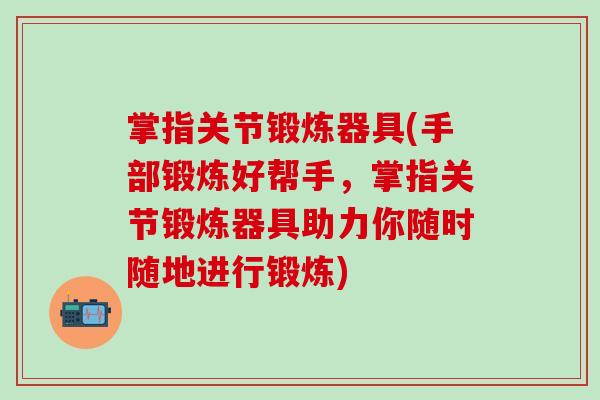 掌指关节锻炼器具(手部锻炼好帮手,掌指关节锻炼器具助力你随时随地进行锻炼)-第1张图片-氨糖科普网 掌指关节锻炼器具(手部锻炼好帮手,掌指关节锻炼器具助力你随时随地进行锻炼)-第1张图片-氨糖科普网