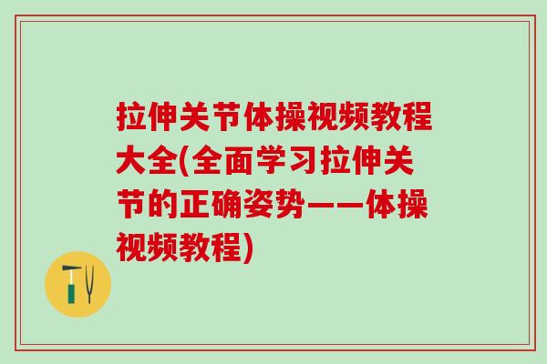 拉伸关节体操视频教程大全(全面学习拉伸关节的正确姿势——体操视频教程)-第1张图片-氨糖科普网 拉伸关节体操视频教程大全(全面学习拉伸关节的正确姿势——体操视频教程)-第1张图片-氨糖科普网