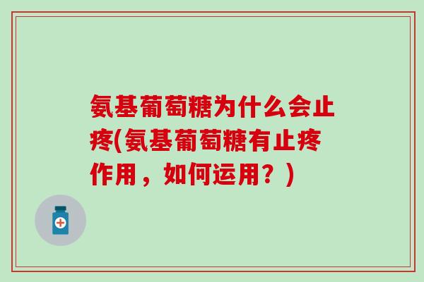 氨基葡萄糖为什么会止疼(氨基葡萄糖有止疼作用,如何运用?)-第1张图片-氨糖科普网 氨基葡萄糖为什么会止疼(氨基葡萄糖有止疼作用,如何运用?)-第1张图片-氨糖科普网