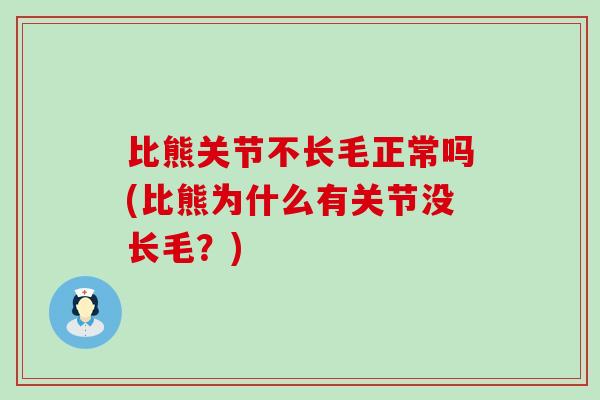 比熊关节不长毛正常吗(比熊为什么有关节没长毛？)-第1张图片-氨糖科普网