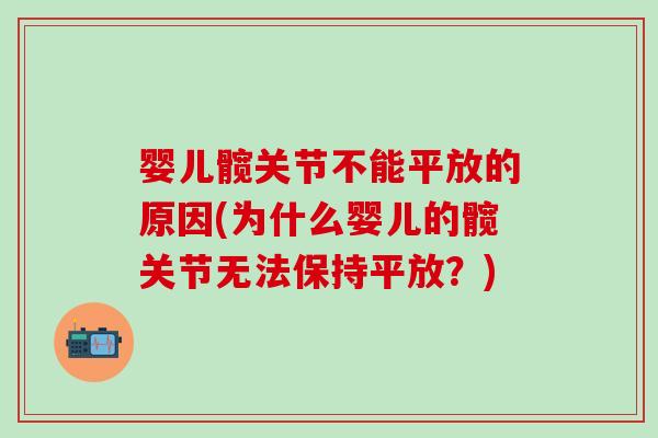 婴儿髋关节不能平放的原因(为什么婴儿的髋关节无法保持平放？)-第1张图片-氨糖科普网