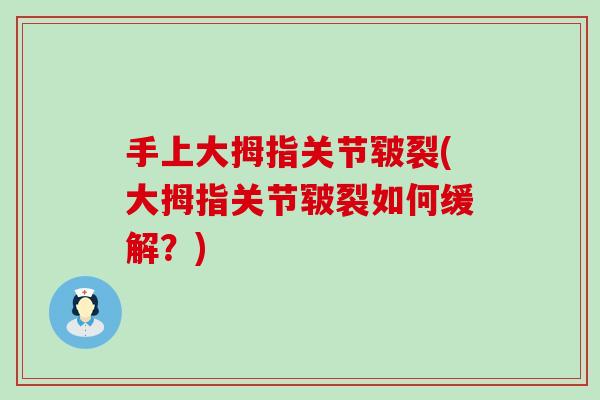 手上大拇指关节皲裂(大拇指关节皲裂如何缓解?)-第1张图片-氨糖科普网 手上大拇指关节皲裂(大拇指关节皲裂如何缓解?)-第1张图片-氨糖科普网