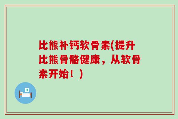 比熊补钙软骨素(提升比熊骨骼健康，从软骨素开始！)-第1张图片-氨糖科普网