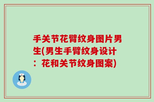 手关节花臂纹身图片男生(男生手臂纹身设计:花和关节纹身图案)-第1张图片-氨糖科普网 手关节花臂纹身图片男生(男生手臂纹身设计:花和关节纹身图案)-第1张图片-氨糖科普网