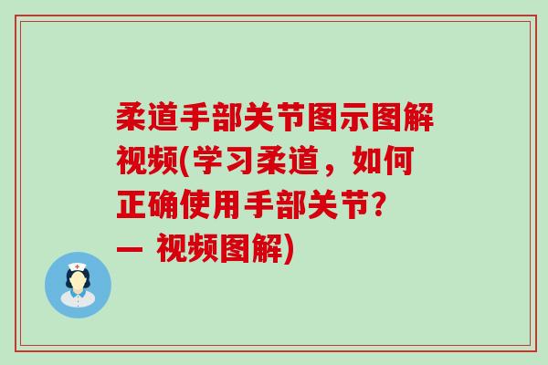 柔道手部关节图示图解视频(学习柔道,如何正确使用手部关节? — 视频图解)-第1张图片-氨糖科普网 柔道手部关节图示图解视频(学习柔道,如何正确使用手部关节? — 视频图解)-第1张图片-氨糖科普网
