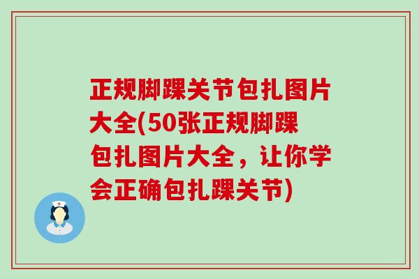 正规脚踝关节包扎图片大全(50张正规脚踝包扎图片大全,让你学会正确包扎踝关节)-第1张图片-氨糖科普网 正规脚踝关节包扎图片大全(50张正规脚踝包扎图片大全,让你学会正确包扎踝关节)-第1张图片-氨糖科普网