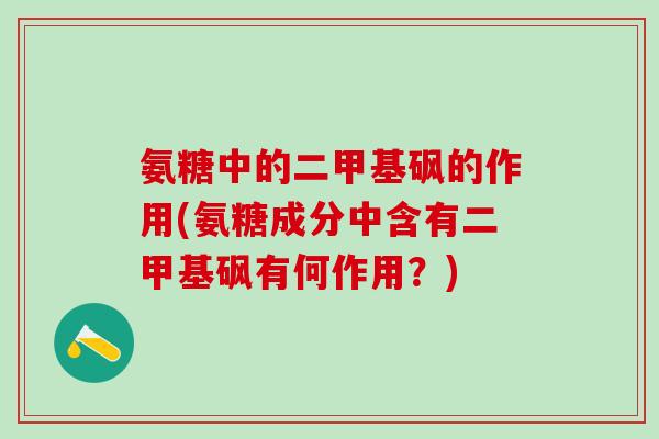 氨糖中的二甲基砜的作用(氨糖成分中含有二甲基砜有何作用？)-第1张图片-氨糖科普网
