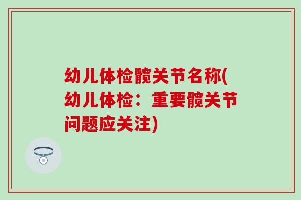 幼儿体检髋关节名称(幼儿体检:重要髋关节问题应关注)-第1张图片-氨糖科普网 幼儿体检髋关节名称(幼儿体检:重要髋关节问题应关注)-第1张图片-氨糖科普网