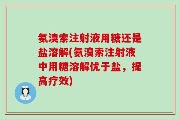 氨溴索注射液用糖还是盐溶解(氨溴索注射液中用糖溶解优于盐，提高疗效)-第1张图片-氨糖科普网