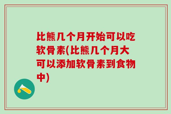 比熊几个月开始可以吃软骨素(比熊几个月大可以添加软骨素到食物中)-第1张图片-氨糖科普网 比熊几个月开始可以吃软骨素(比熊几个月大可以添加软骨素到食物中)-第1张图片-氨糖科普网