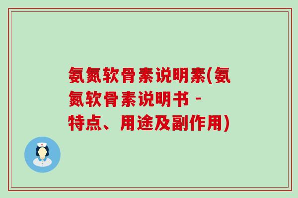 氨氮软骨素说明素(氨氮软骨素说明书 - 特点、用途及副作用)-第1张图片-氨糖科普网 氨氮软骨素说明素(氨氮软骨素说明书 - 特点、用途及副作用)-第1张图片-氨糖科普网