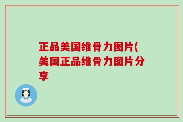 正品美国维骨力图片(美国正品维骨力图片分享-第1张图片-氨糖科普网