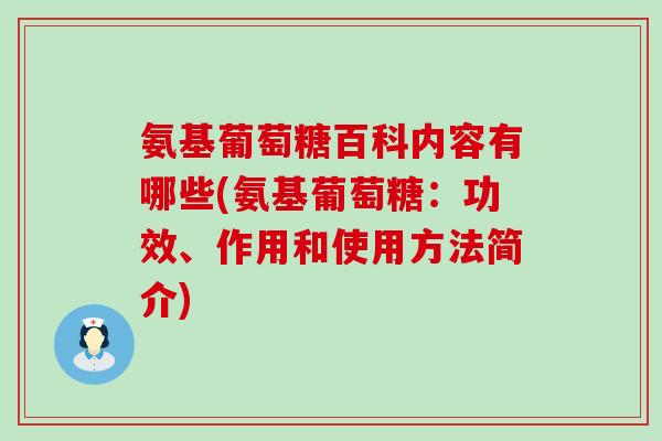 氨基葡萄糖百科内容有哪些(氨基葡萄糖:功效、作用和使用方法简介)-第1张图片-氨糖科普网 氨基葡萄糖百科内容有哪些(氨基葡萄糖:功效、作用和使用方法简介)-第1张图片-氨糖科普网