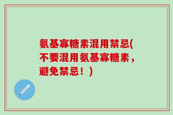 氨基寡糖素混用禁忌(不要混用氨基寡糖素,避免禁忌!)-第1张图片-氨糖科普网 氨基寡糖素混用禁忌(不要混用氨基寡糖素,避免禁忌!)-第1张图片-氨糖科普网