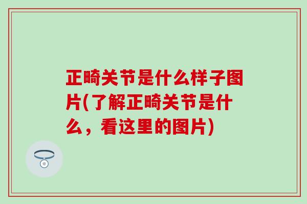 正畸关节是什么样子图片(了解正畸关节是什么,看这里的图片)-第1张图片-氨糖科普网 正畸关节是什么样子图片(了解正畸关节是什么,看这里的图片)-第1张图片-氨糖科普网