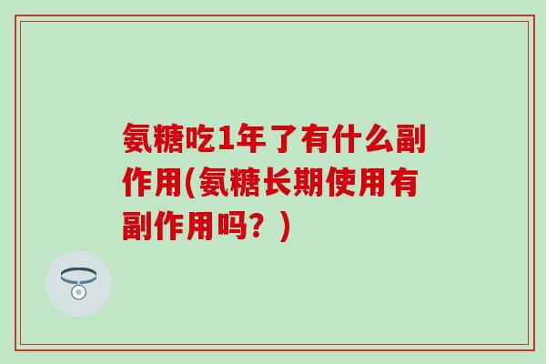 氨糖吃1年了有什么副作用(氨糖长期使用有副作用吗？)-第1张图片-氨糖科普网